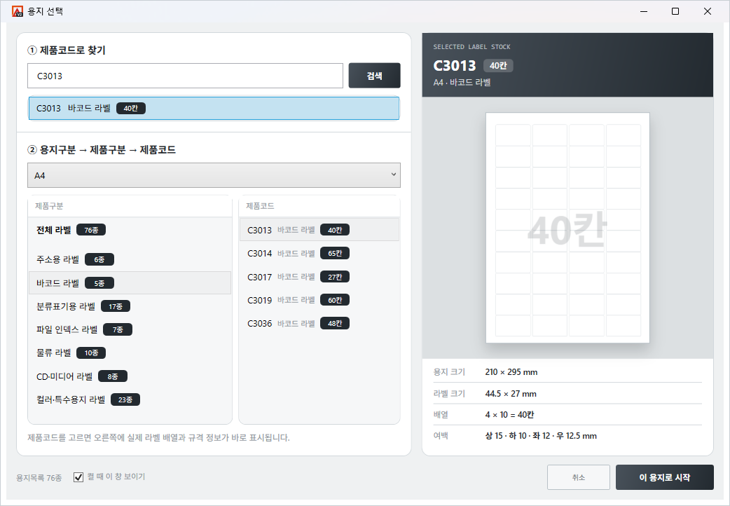용지 선택 창 — 제품코드로 찾고 오른쪽에서 칸 배열을 미리 확인